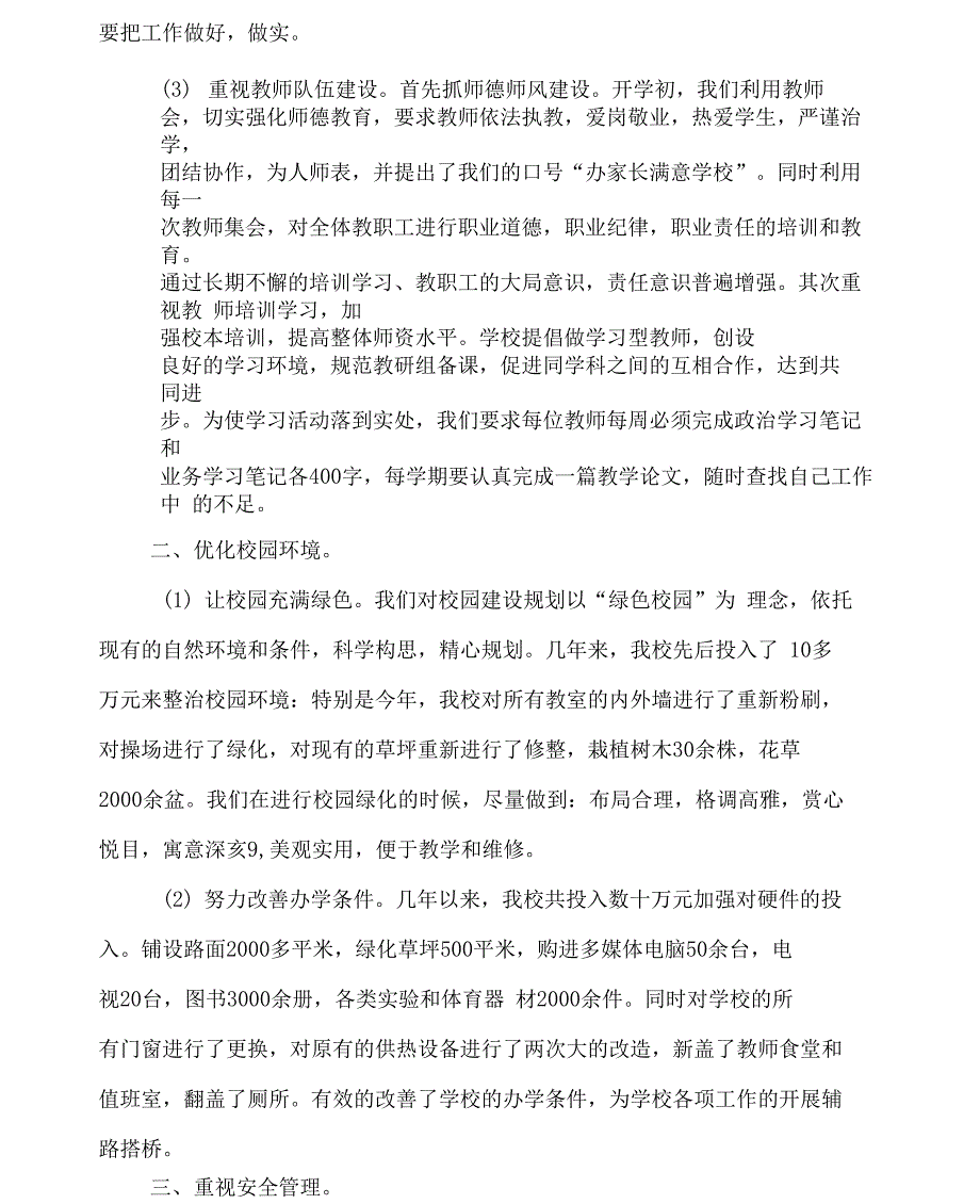 学校管理工作汇报材料55846_第2页