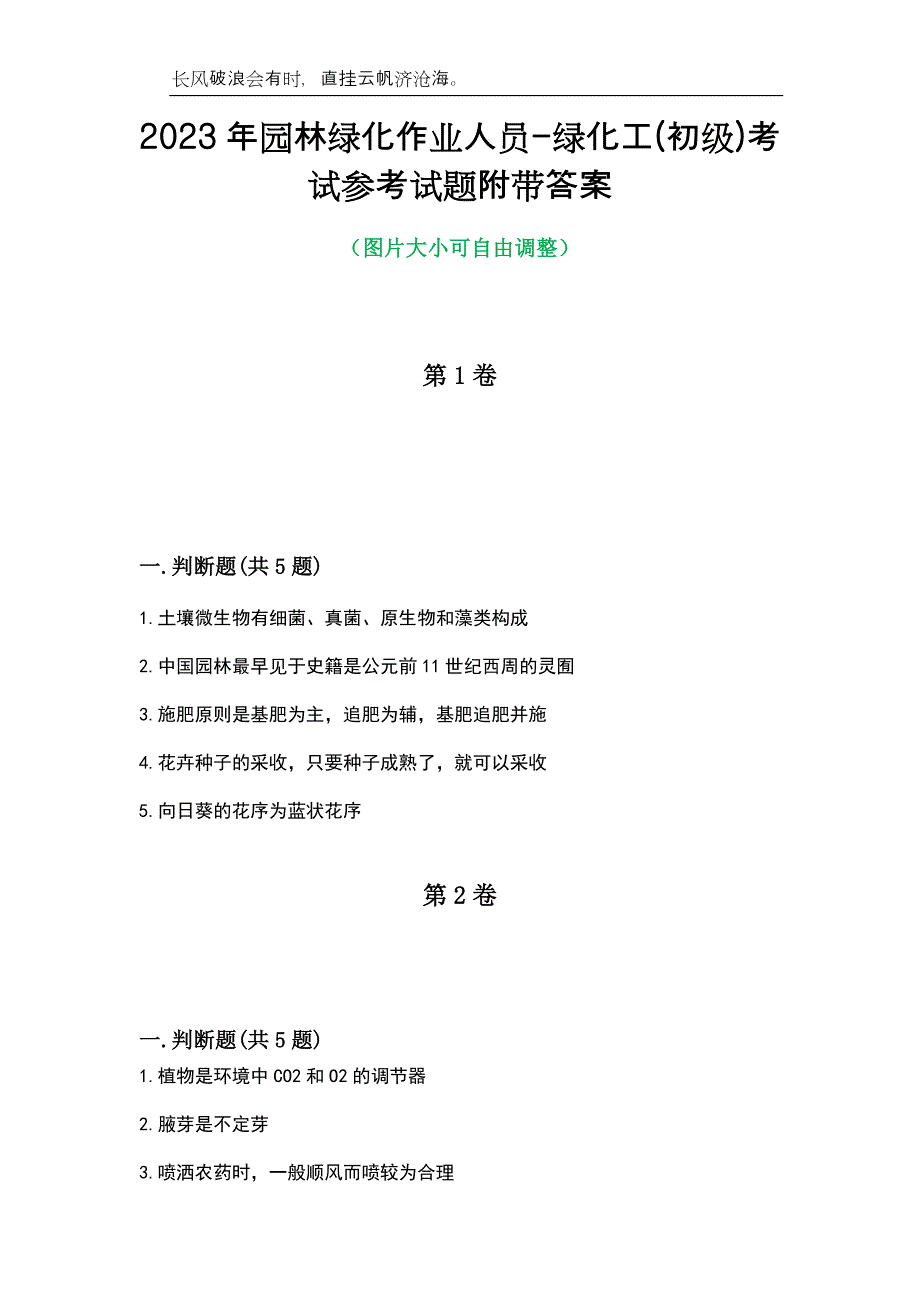 2023年园林绿化作业人员-绿化工(初级)考试参考试题附带答案_第1页