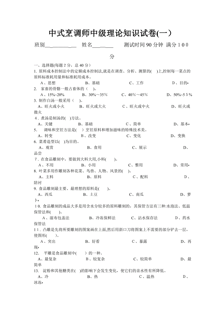 中式烹调师中级理论知识试卷(一).doc_第1页