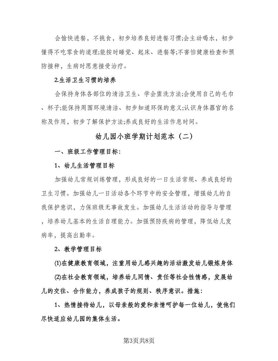 幼儿园小班学期计划范本（3篇）.doc_第3页