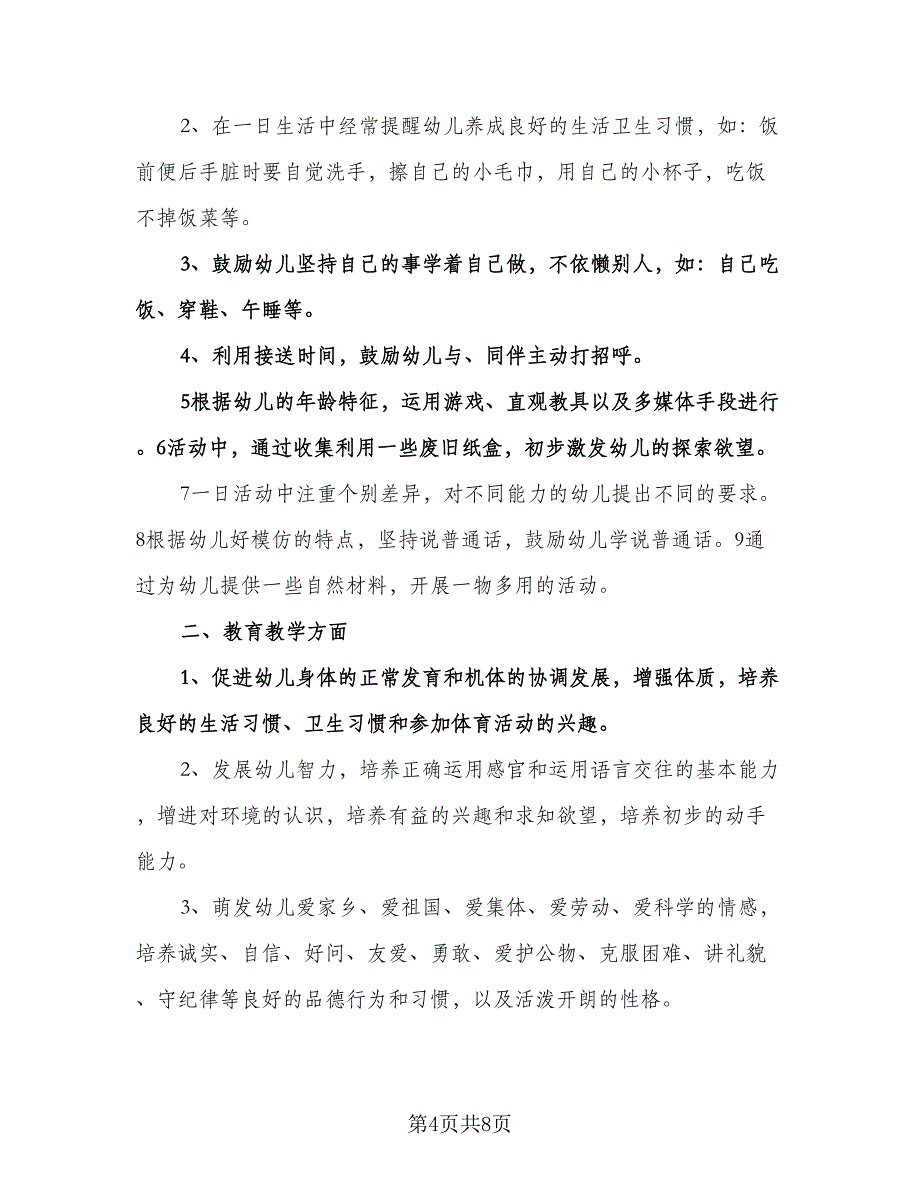 幼儿园小班学期计划范本（3篇）.doc_第4页