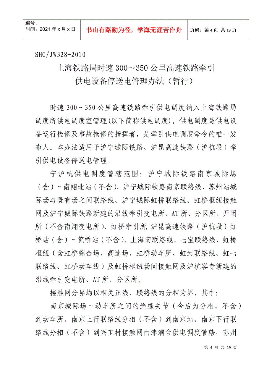 上海铁路局供电设备停送电管理制度_第4页