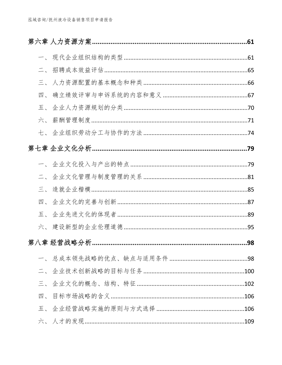 抚州液冷设备销售项目申请报告_模板参考_第4页