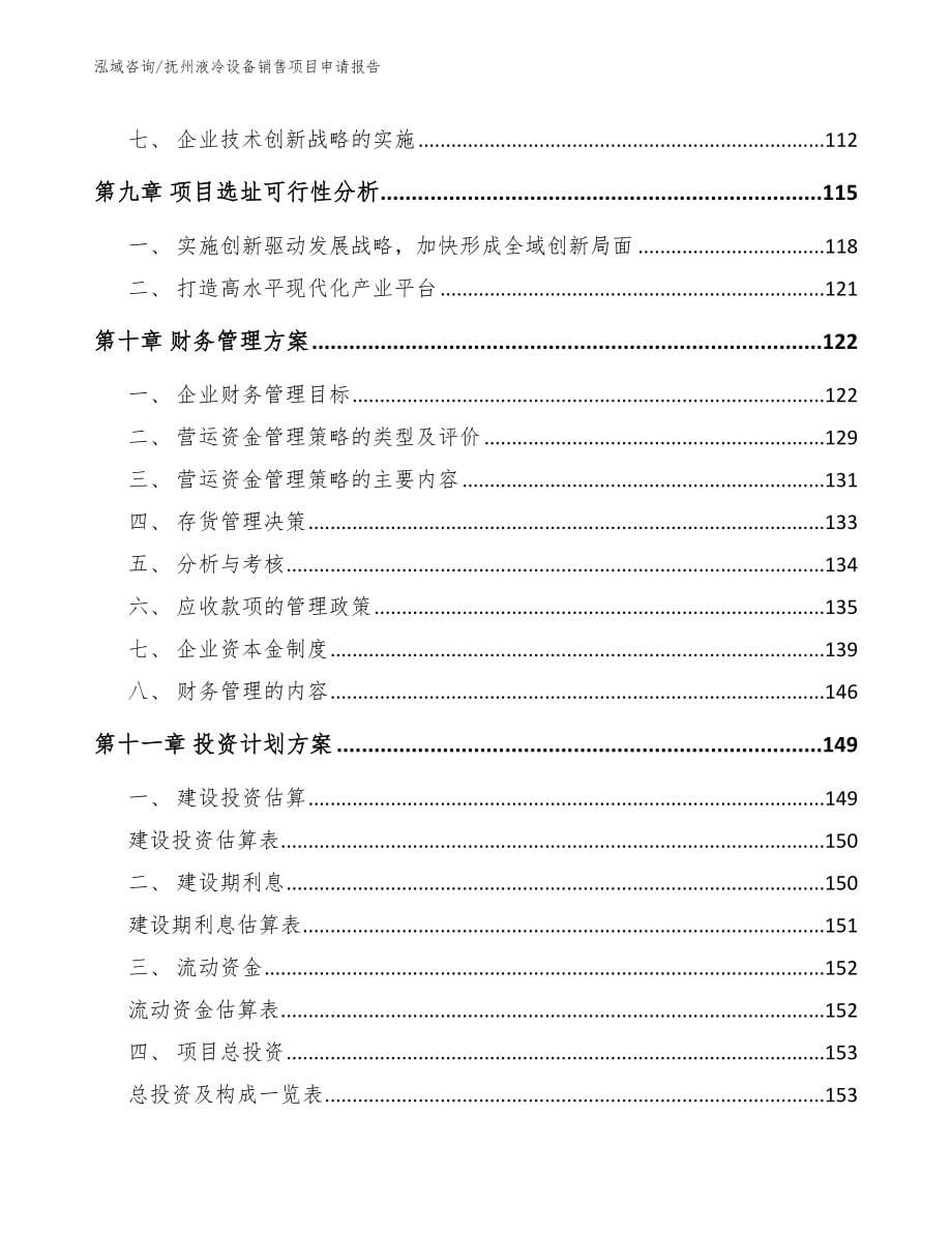 抚州液冷设备销售项目申请报告_模板参考_第5页