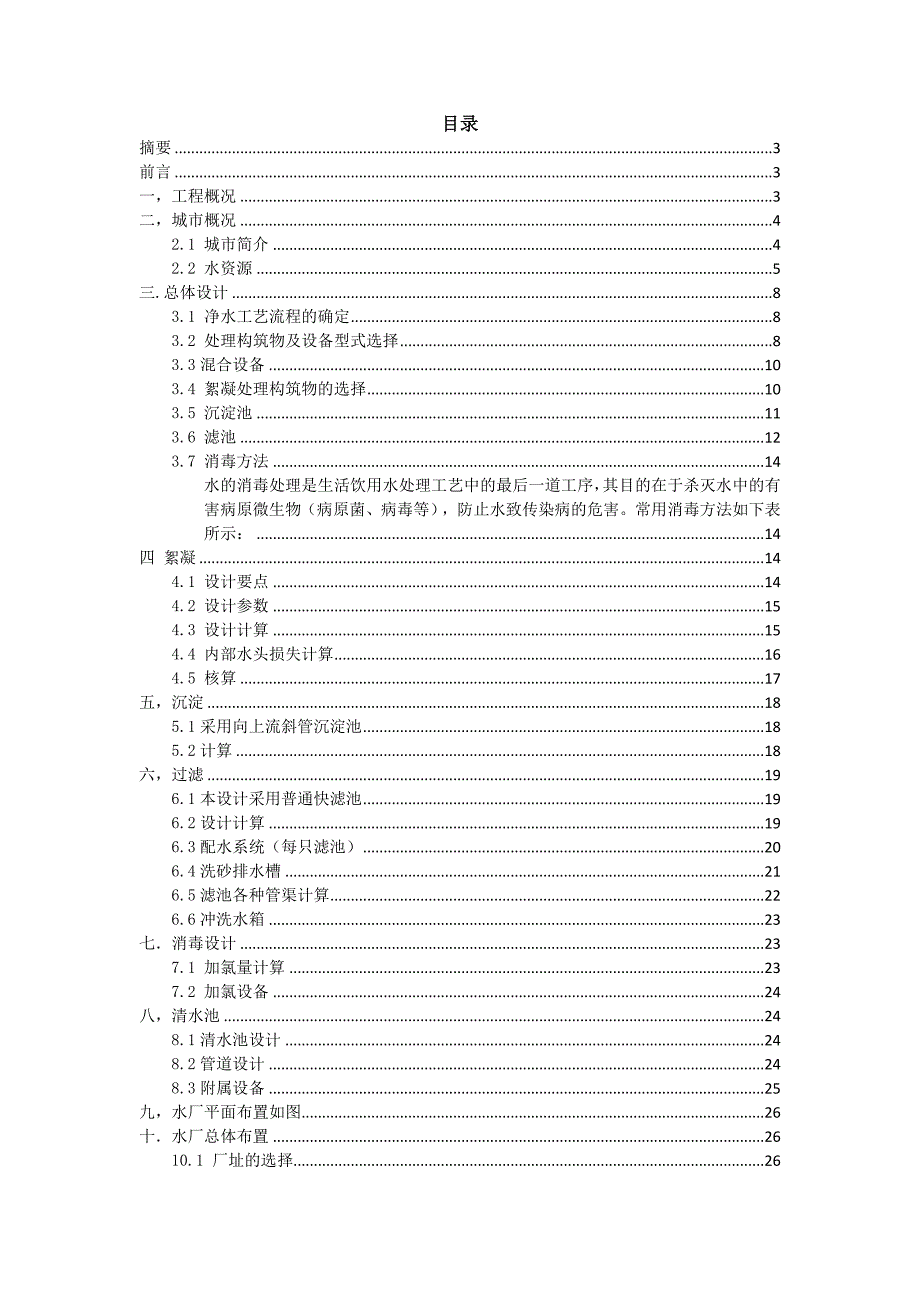 水质工程学课程设计-自来水厂设计方案.doc_第1页