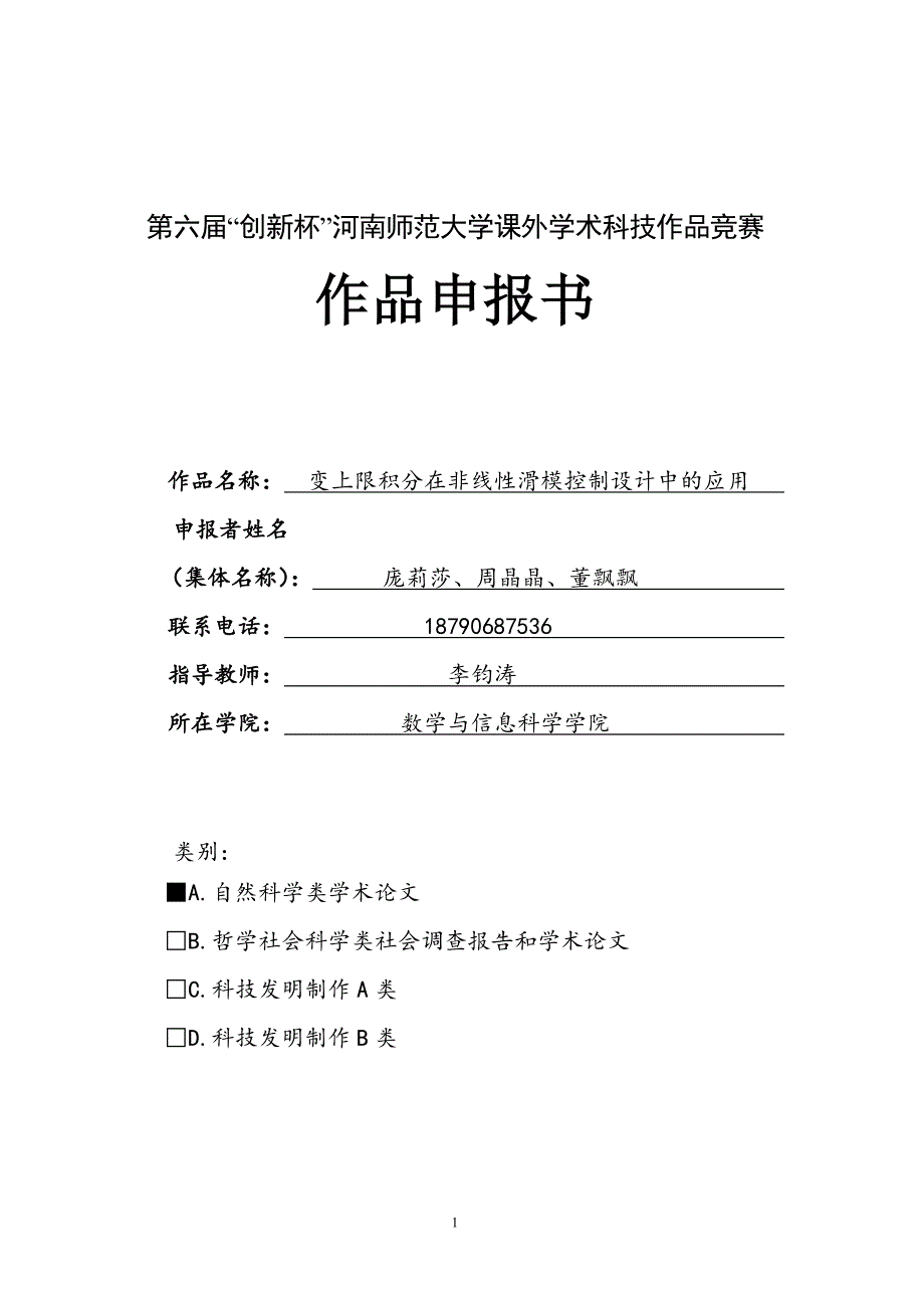 变上限积分在非线性滑模控制设计中的应用 庞莉莎 周晶晶 董飘飘.doc_第1页