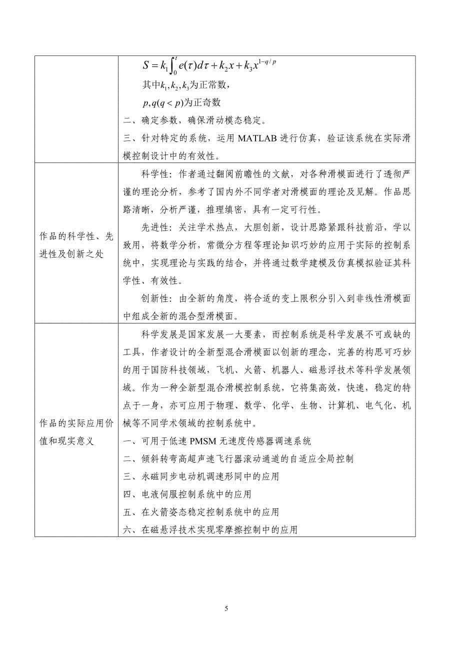 变上限积分在非线性滑模控制设计中的应用 庞莉莎 周晶晶 董飘飘.doc_第5页