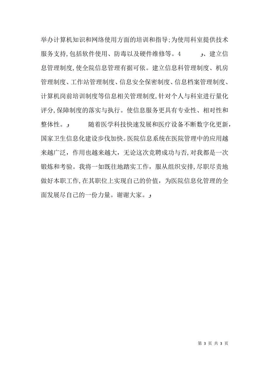 医院信息科副科长的竞聘演讲稿_第3页