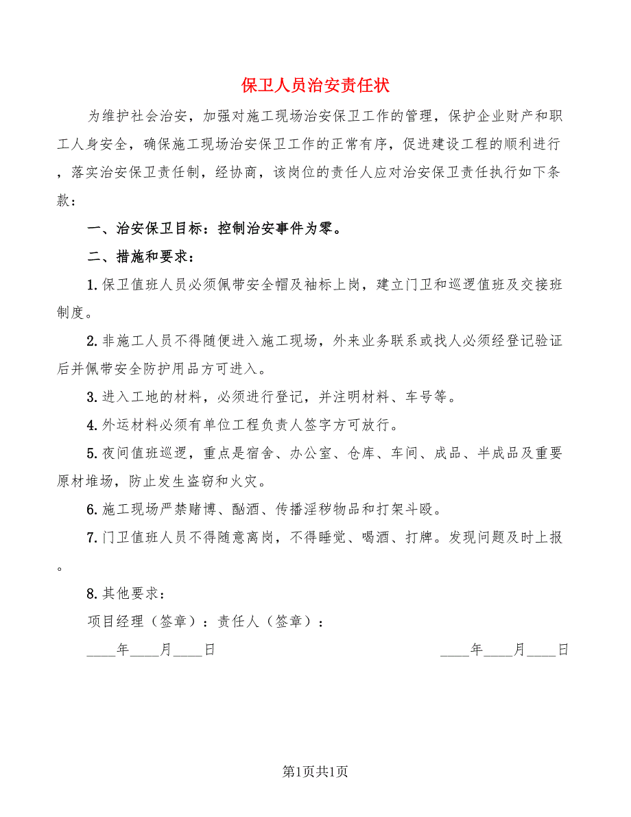 保卫人员治安责任状_第1页