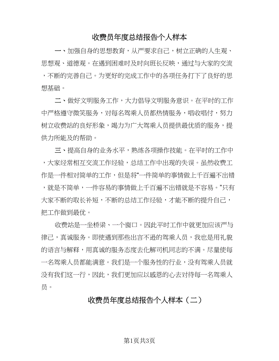 收费员年度总结报告个人样本（二篇）.doc_第1页