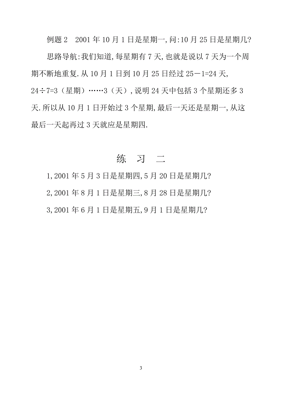 三年级数学奥数习题讲义《周期问题》_第3页