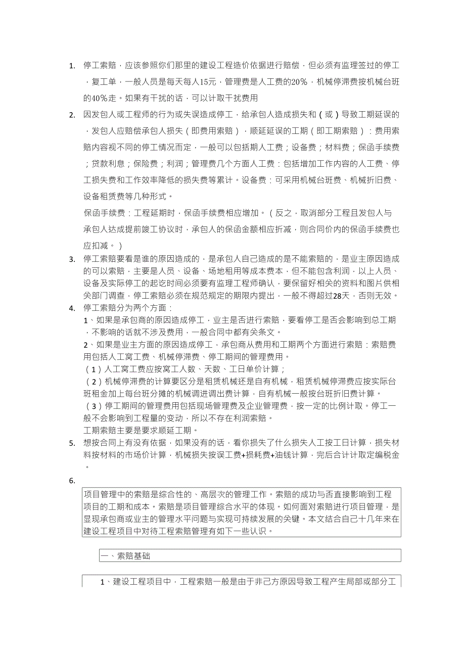 甲方原因造成的停工索赔_第1页