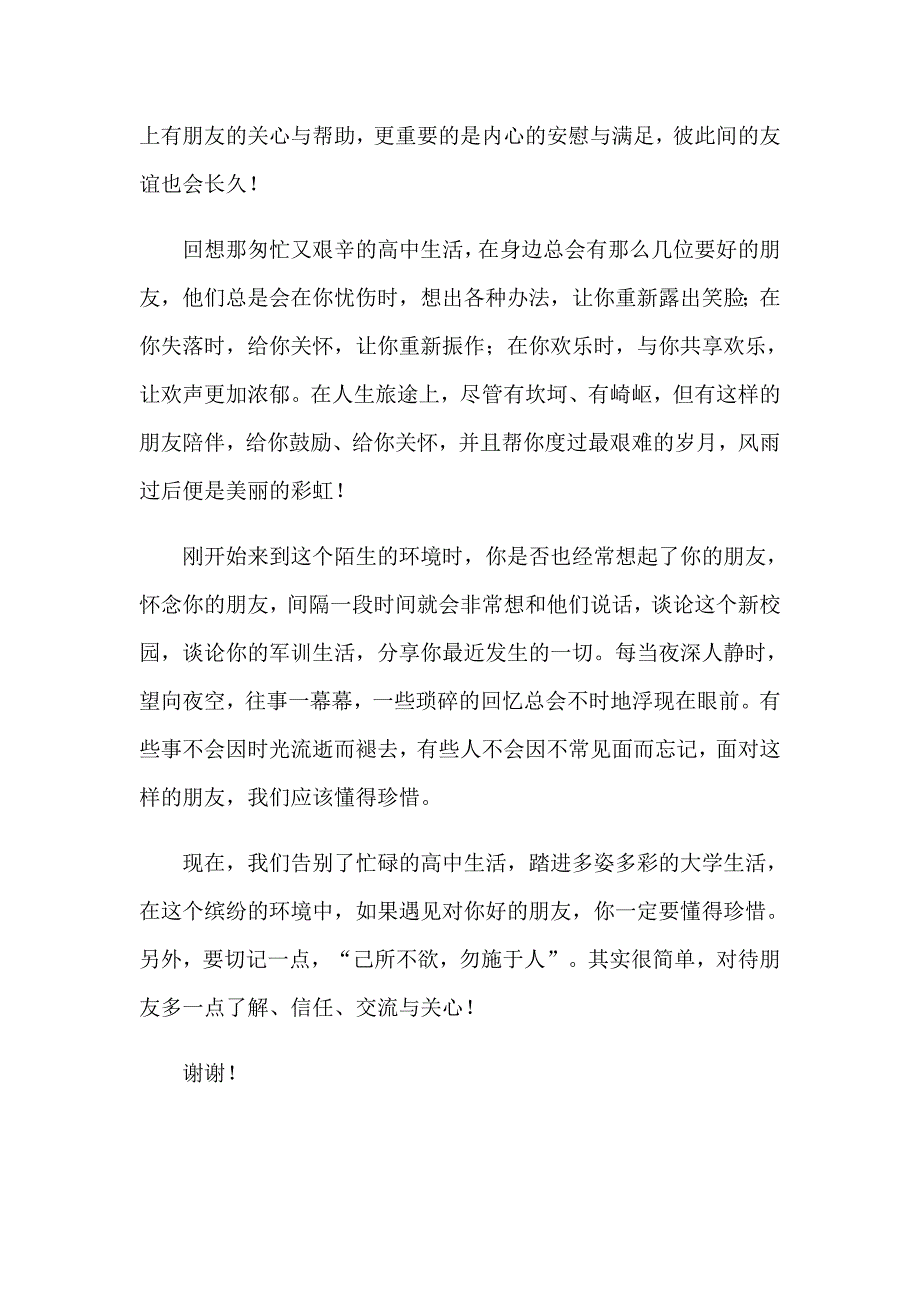 【实用】2023友谊主题的演讲稿_第2页