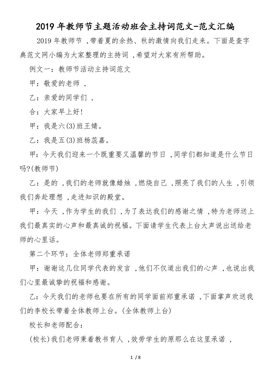 2019年教师节主题活动班会主持词范文_第1页