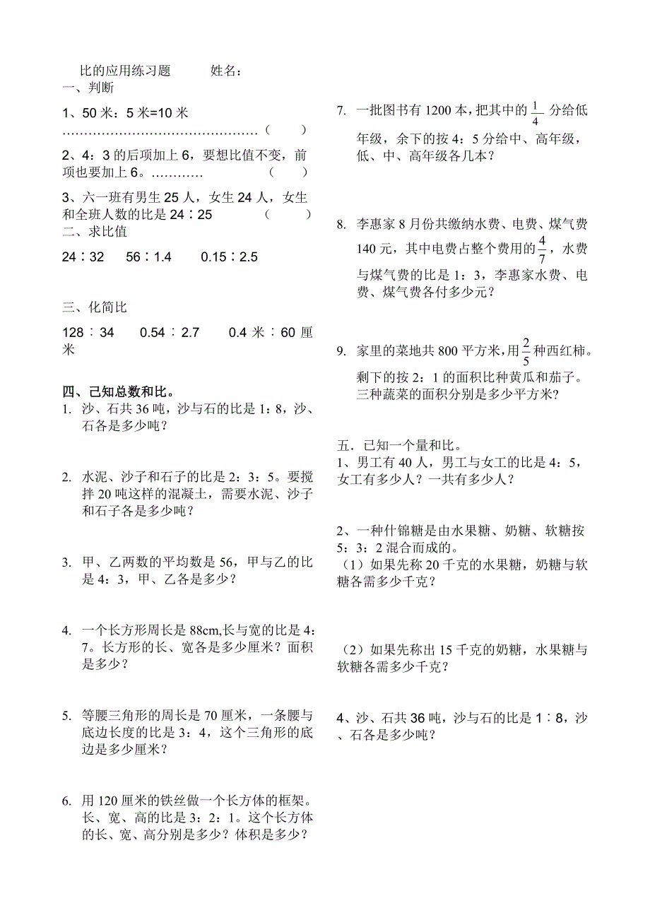 新课标六年级上册数学比的应用练习题_第1页