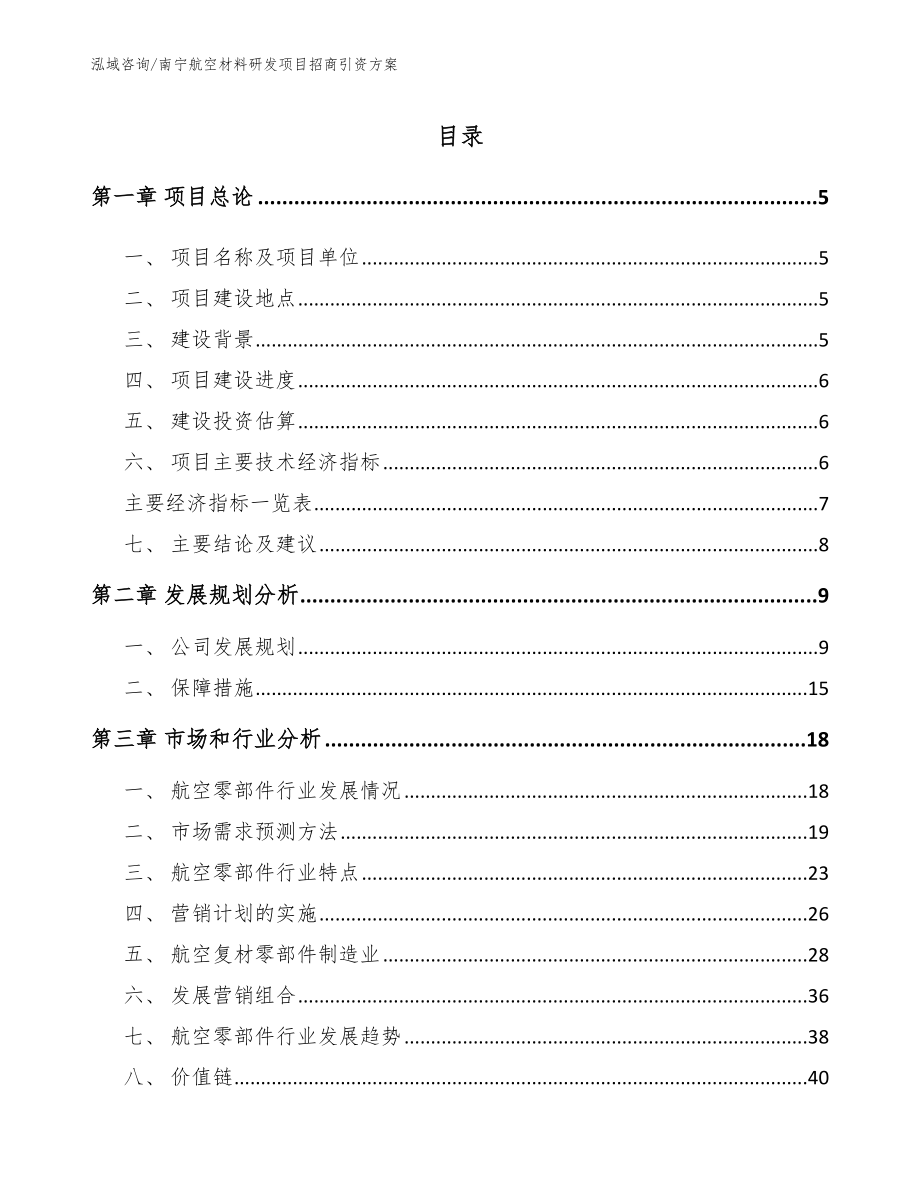 南宁航空材料研发项目招商引资方案（范文模板）_第1页