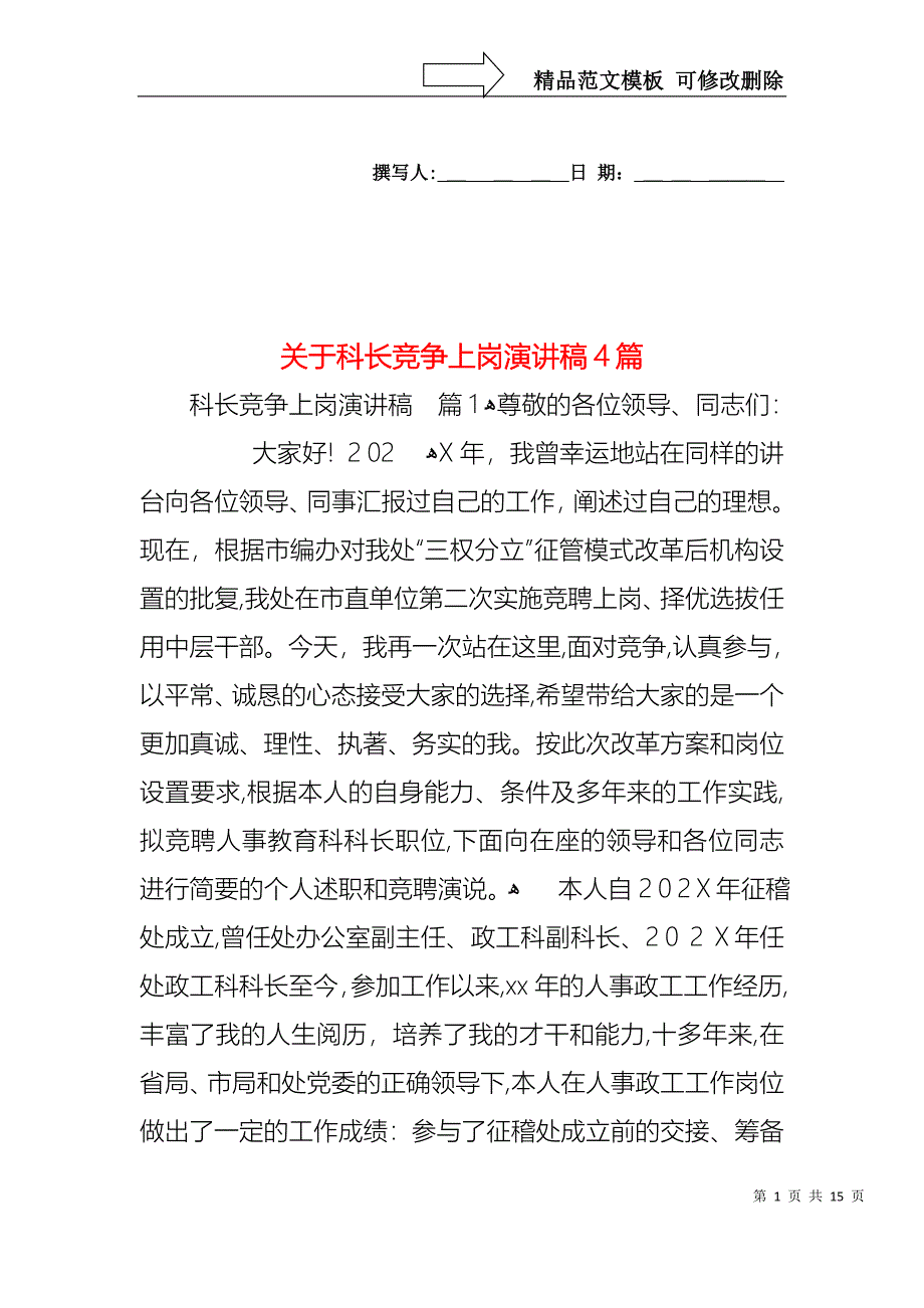 关于科长竞争上岗演讲稿4篇_第1页