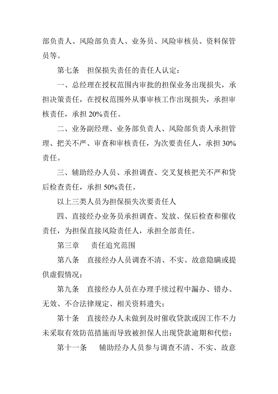 担保有限公司工作责任追究和逾期代偿及损失处理办法_第2页