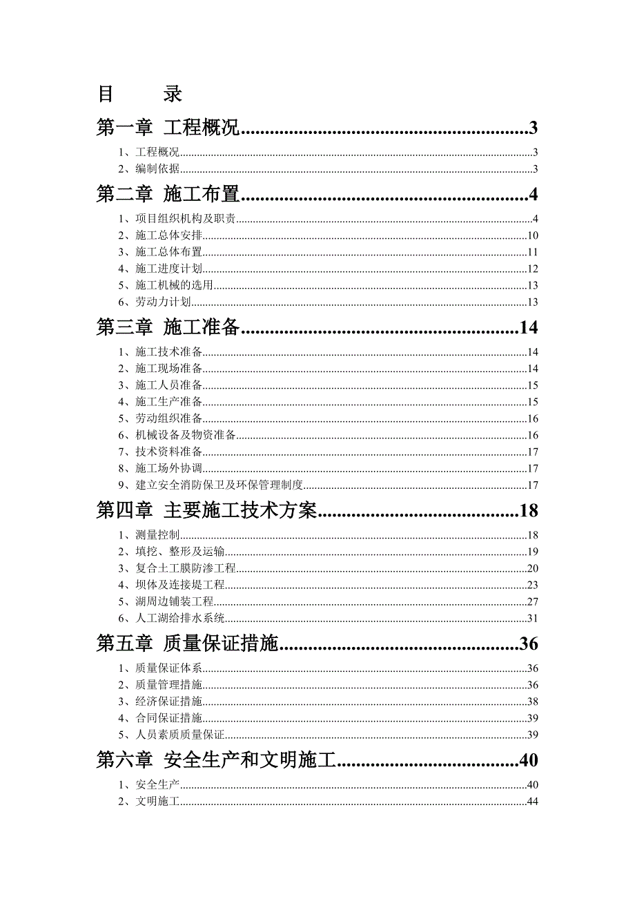 水系施工组织设计.doc_第1页