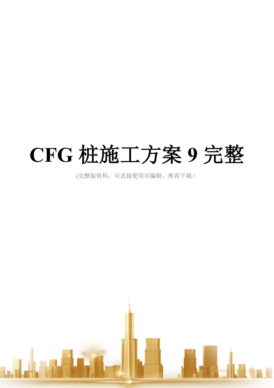 CFG桩施工方案9完整_第1页