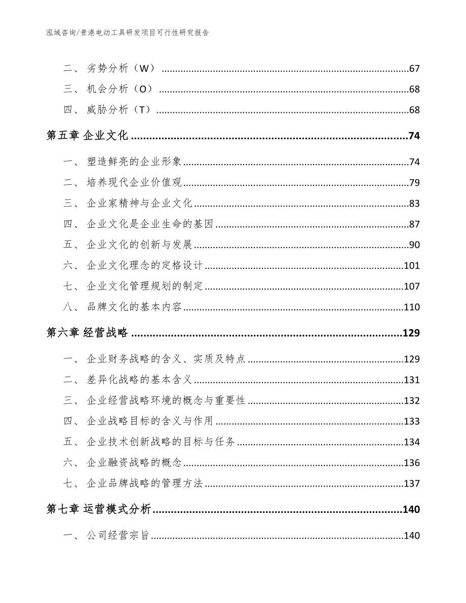 贵港电动工具研发项目可行性研究报告_第4页