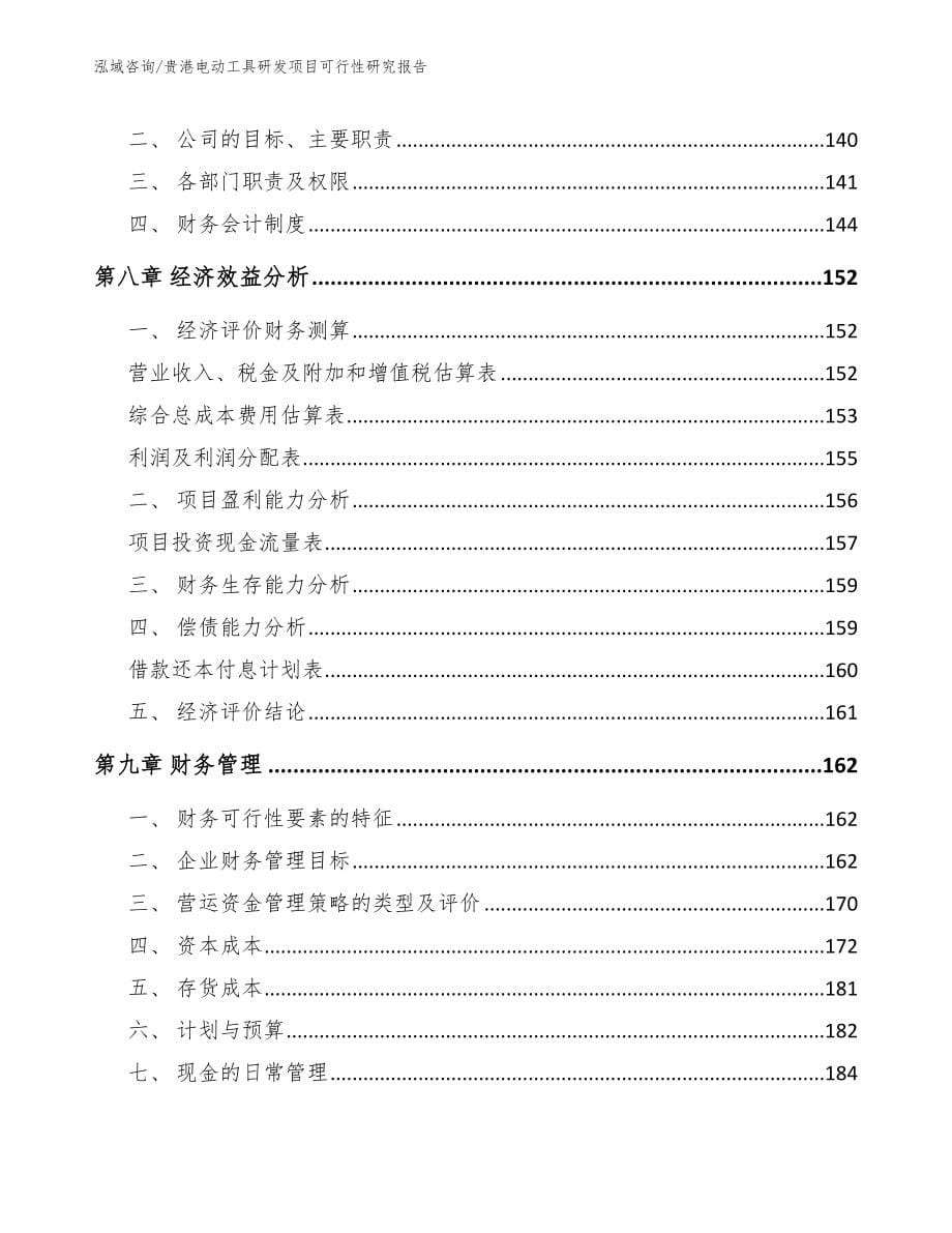 贵港电动工具研发项目可行性研究报告_第5页