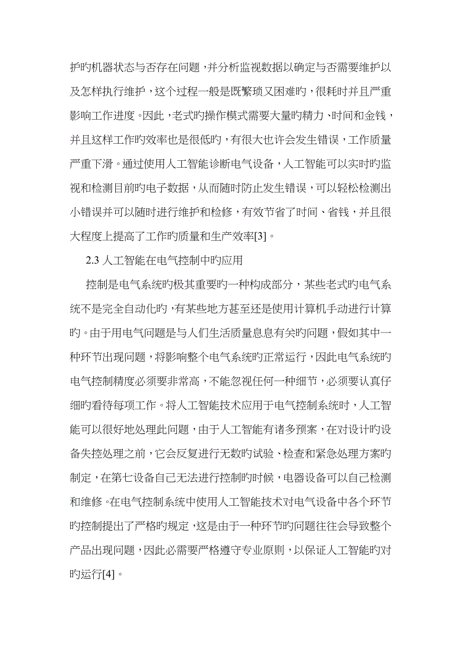 人工智能技术对电气自动化控制的运用_第4页