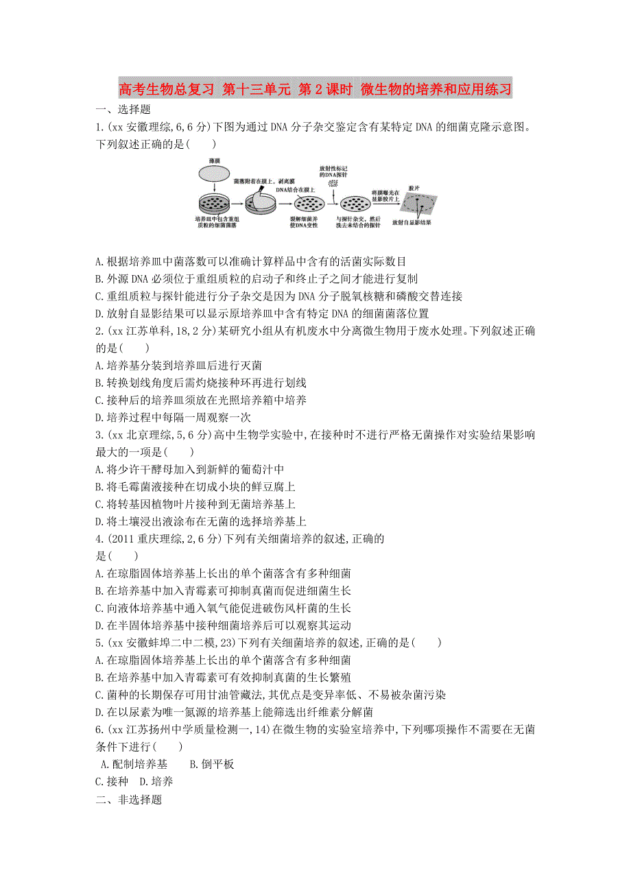 高考生物总复习 第十三单元 第2课时 微生物的培养和应用练习_第1页