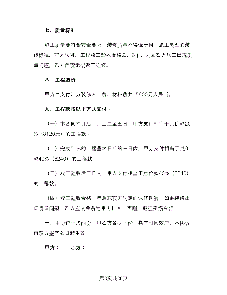 农村房屋装修合同书（九篇）.doc_第3页