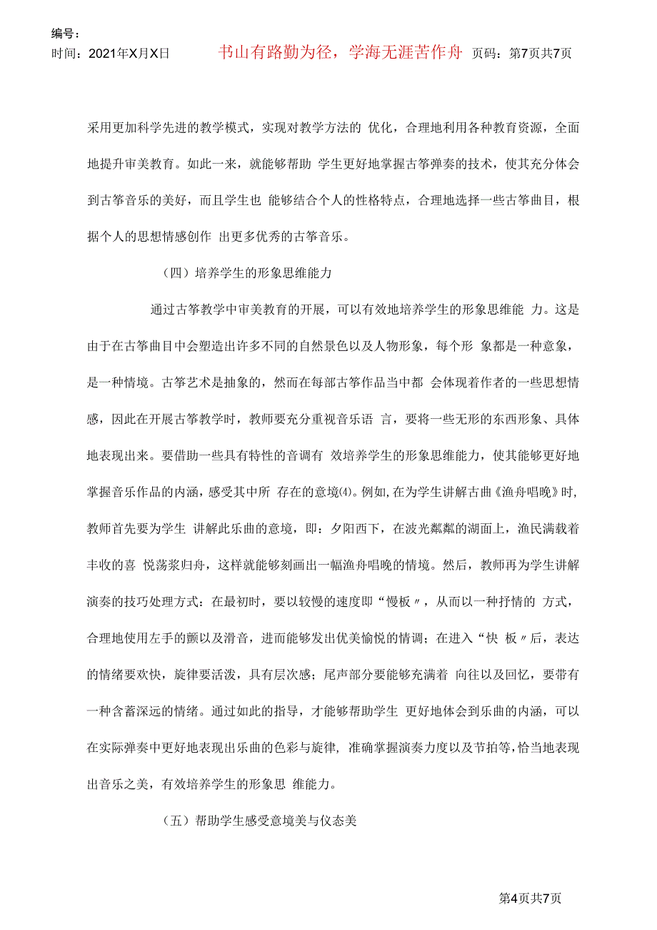 古筝教学中审美教育探究_第4页