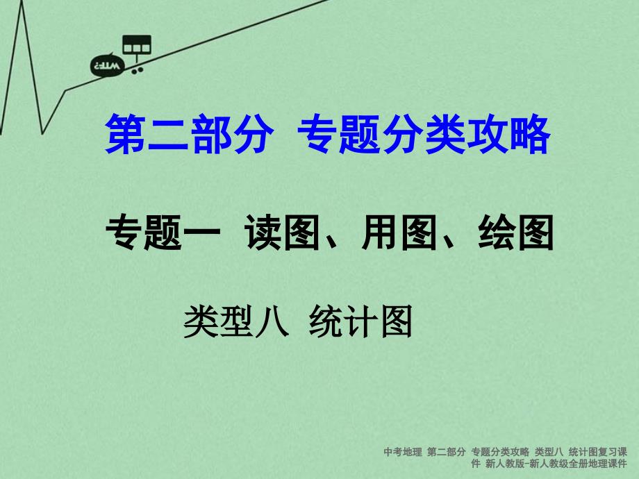 最新中考地理第二部分专题分类攻略类型八统计图复习课件新人教版新人教级全册地理课件_第1页