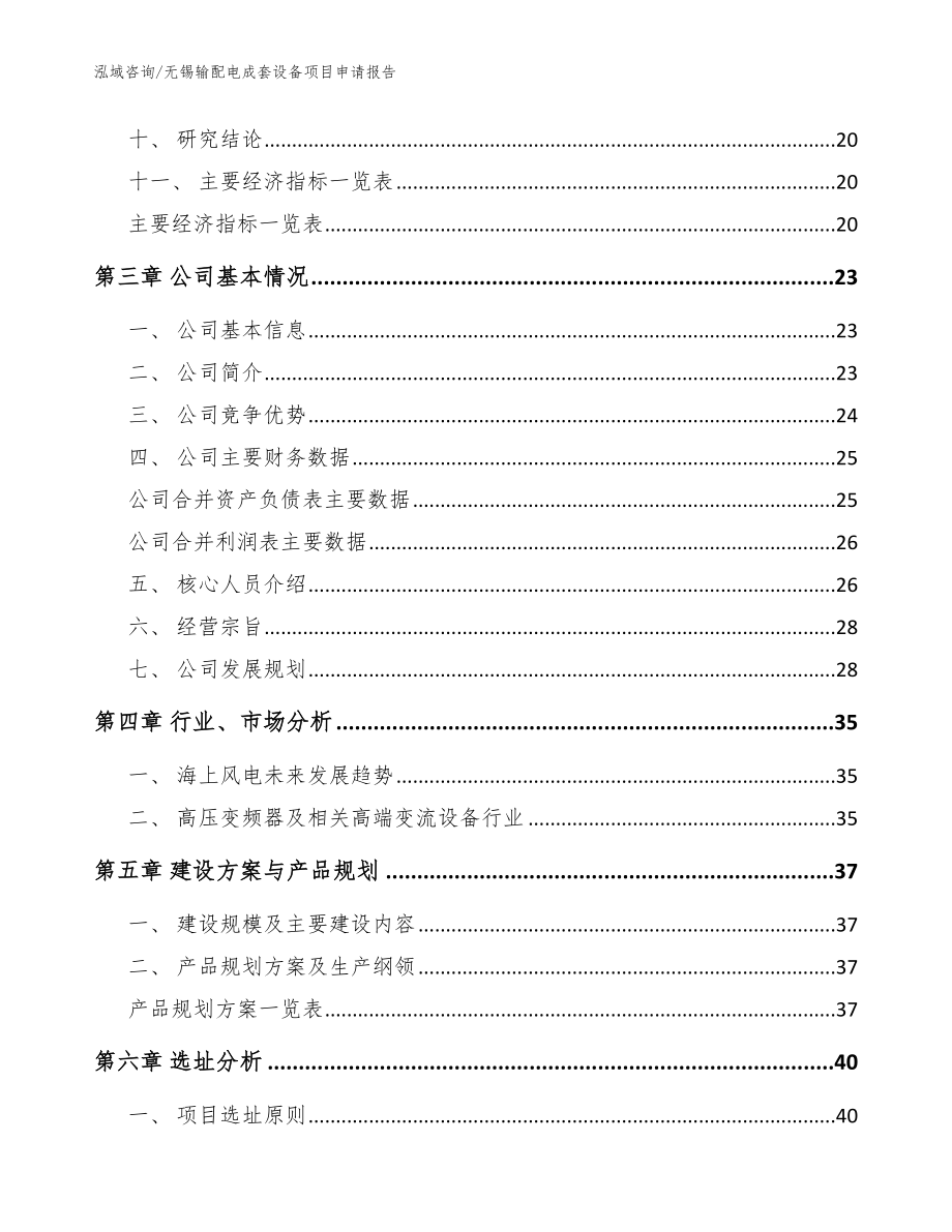 无锡输配电成套设备项目申请报告范文_第2页