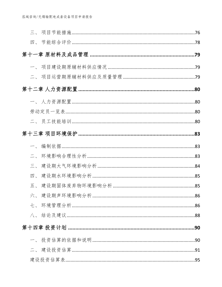 无锡输配电成套设备项目申请报告范文_第4页