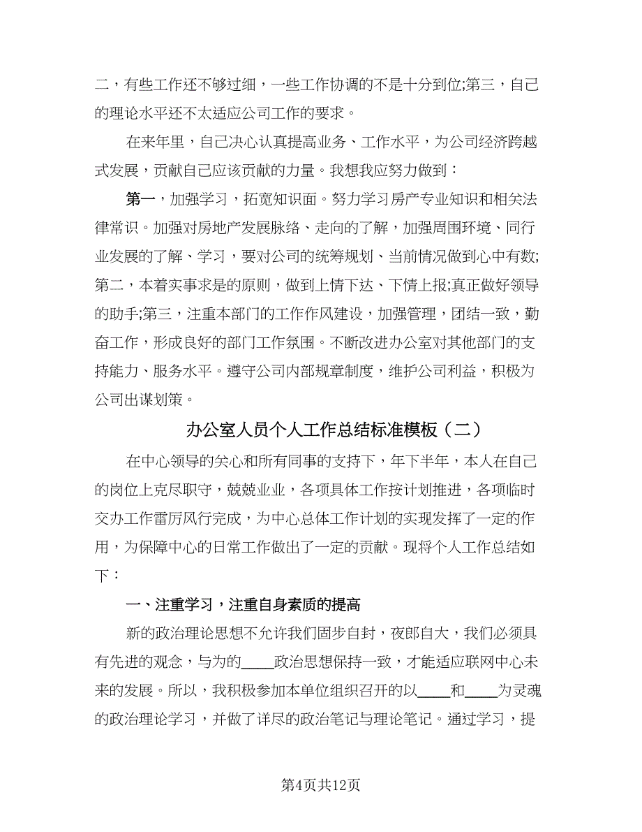 办公室人员个人工作总结标准模板（三篇）.doc_第4页