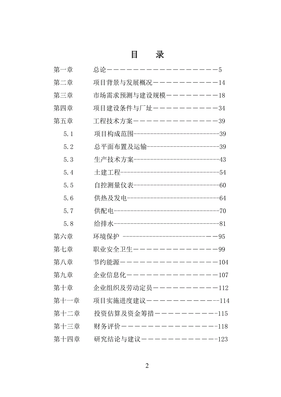 年产20万吨精糖项目投资可行性研究报告(优秀投资可行性研究报告).doc_第2页