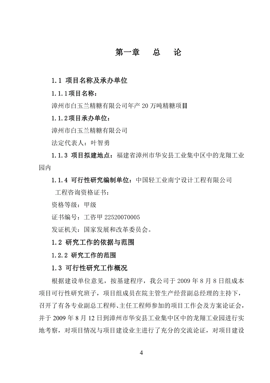 年产20万吨精糖项目投资可行性研究报告(优秀投资可行性研究报告).doc_第4页