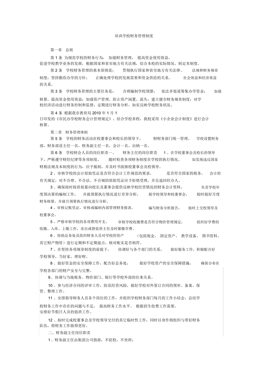 培训学校财务管理制度汇编_第1页