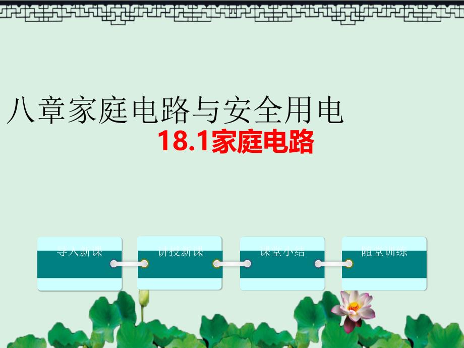 九年级物理下册181家庭电路教学课件新版粤教沪版(同名780)_第1页