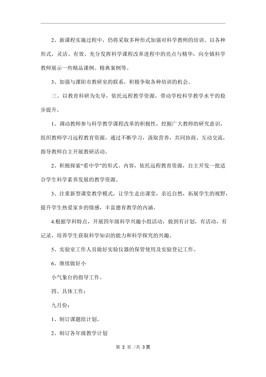 2022年科学教学工作计划范本_第2页