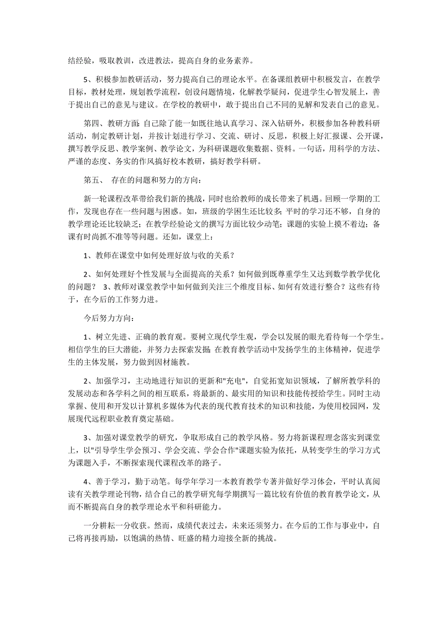 教师教育教学工作个人总结-教育教学总结 （精选可编辑）.doc_第2页