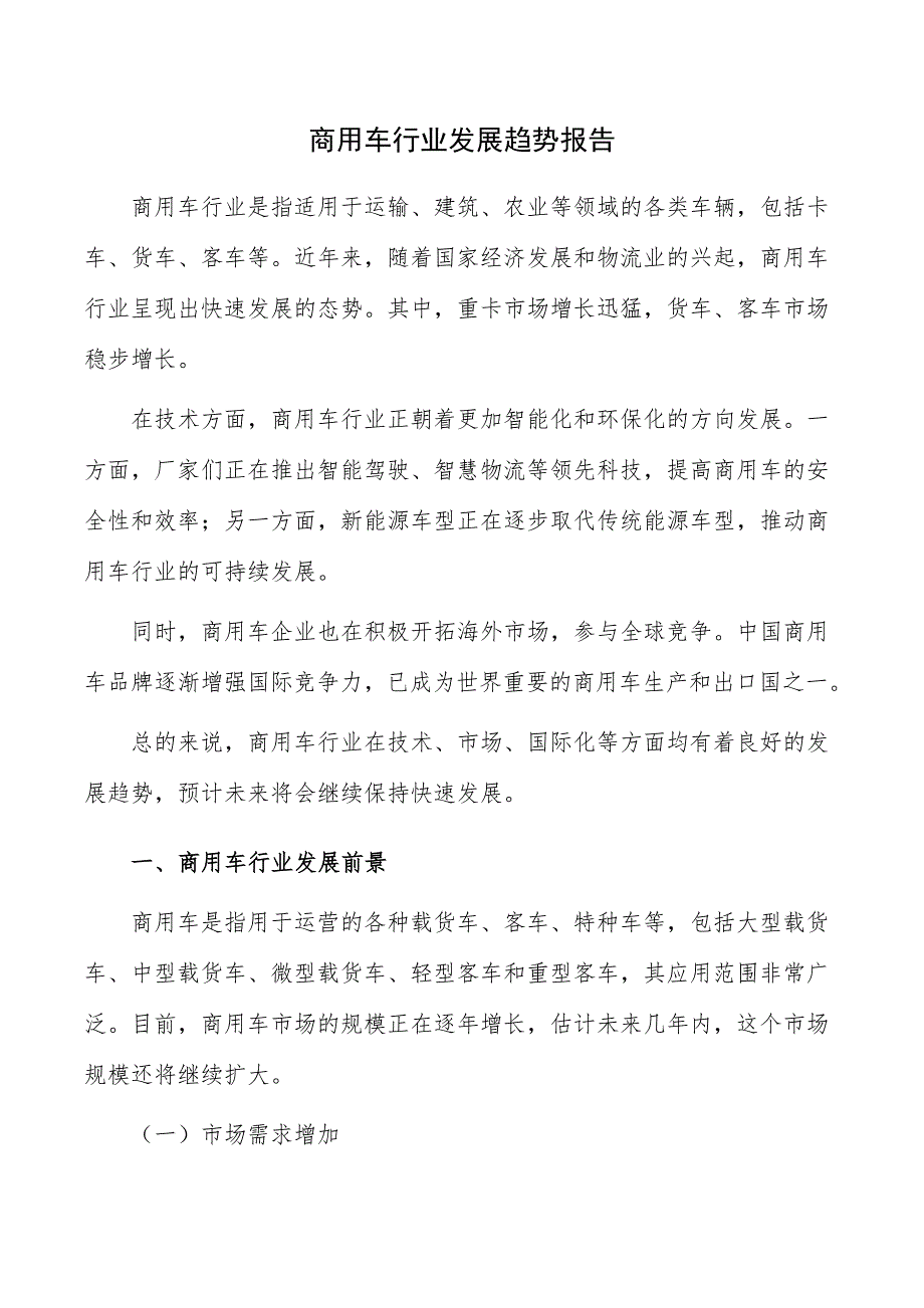 商用车行业发展趋势报告_第1页