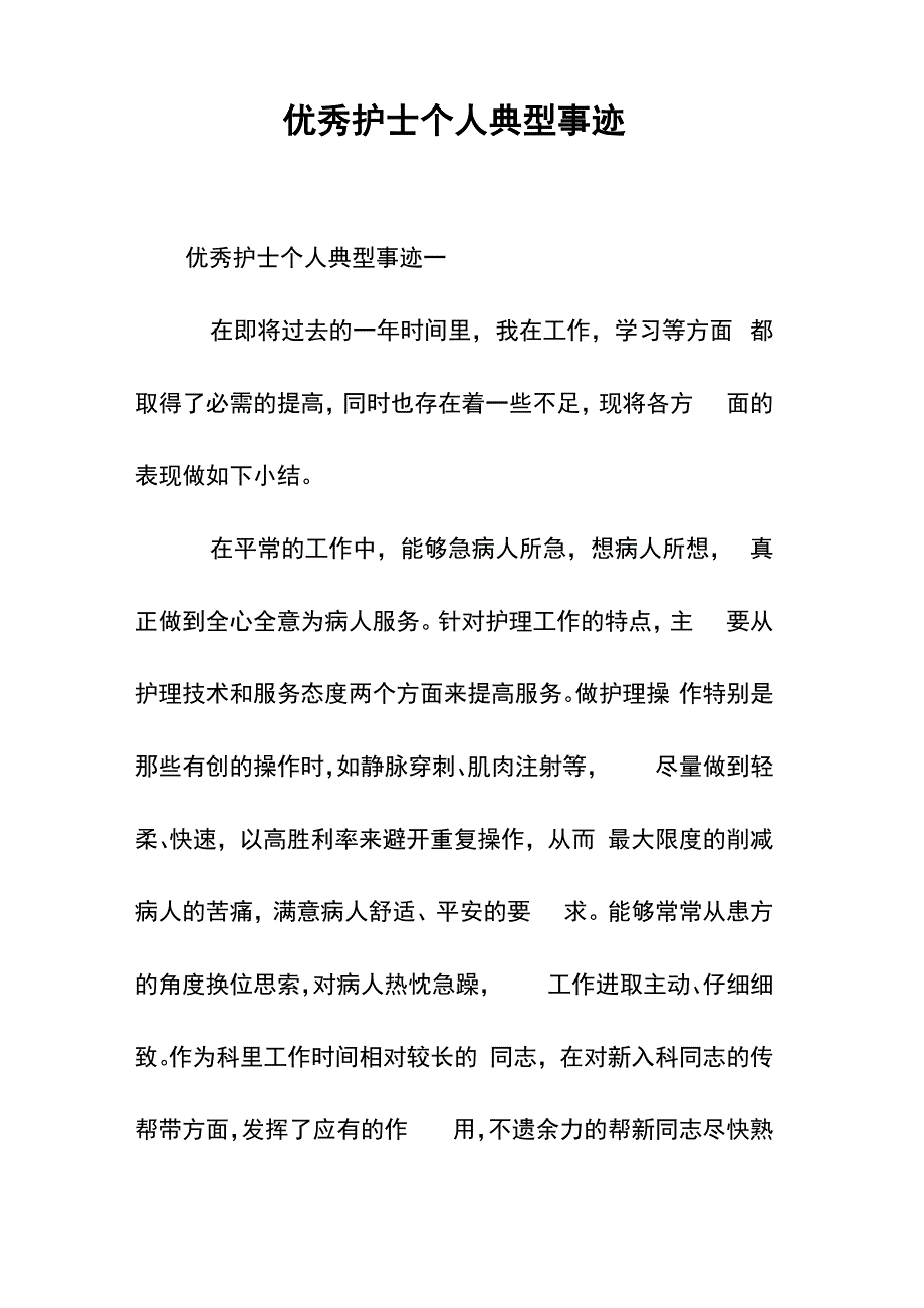 优秀护士个人典型事迹_第1页