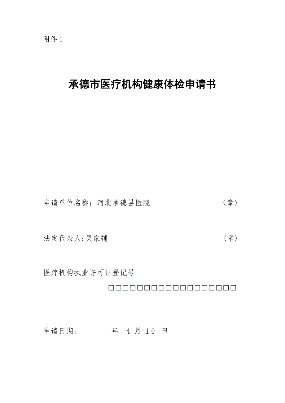 医疗机构健康体检申请书_第1页