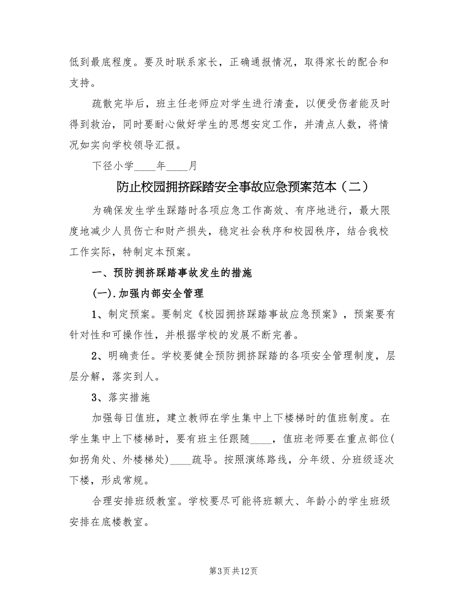 防止校园拥挤踩踏安全事故应急预案范本（3篇）.doc_第3页