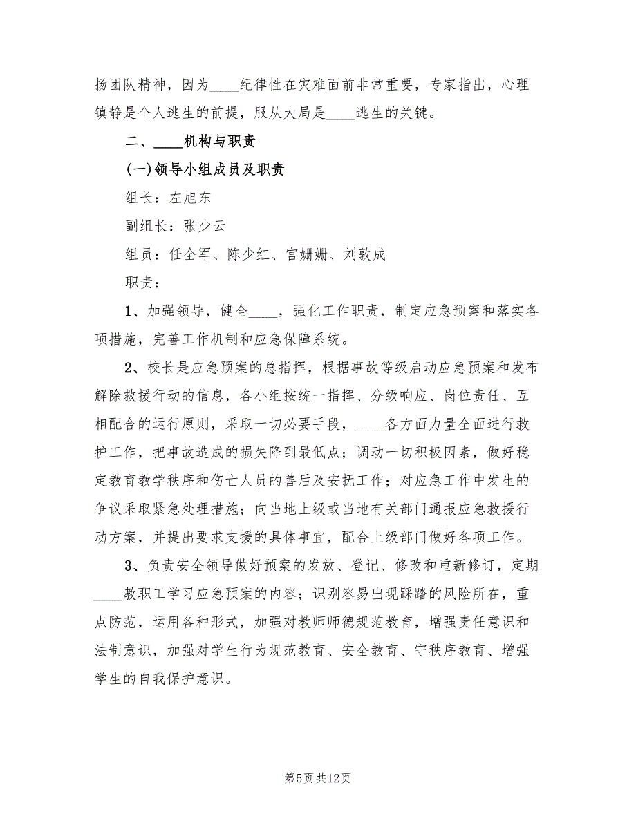 防止校园拥挤踩踏安全事故应急预案范本（3篇）.doc_第5页