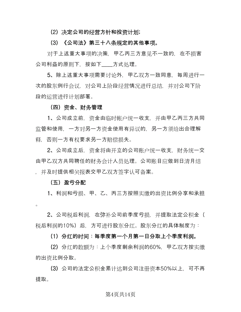 的股权投资合作协议书（2篇）.doc_第4页