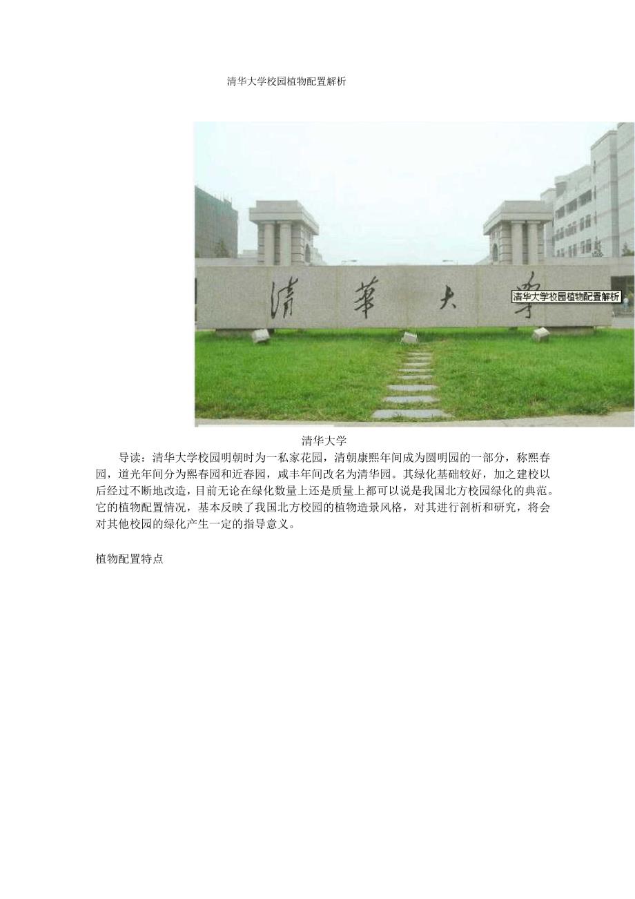 清华大学校园植物配置解析_第1页