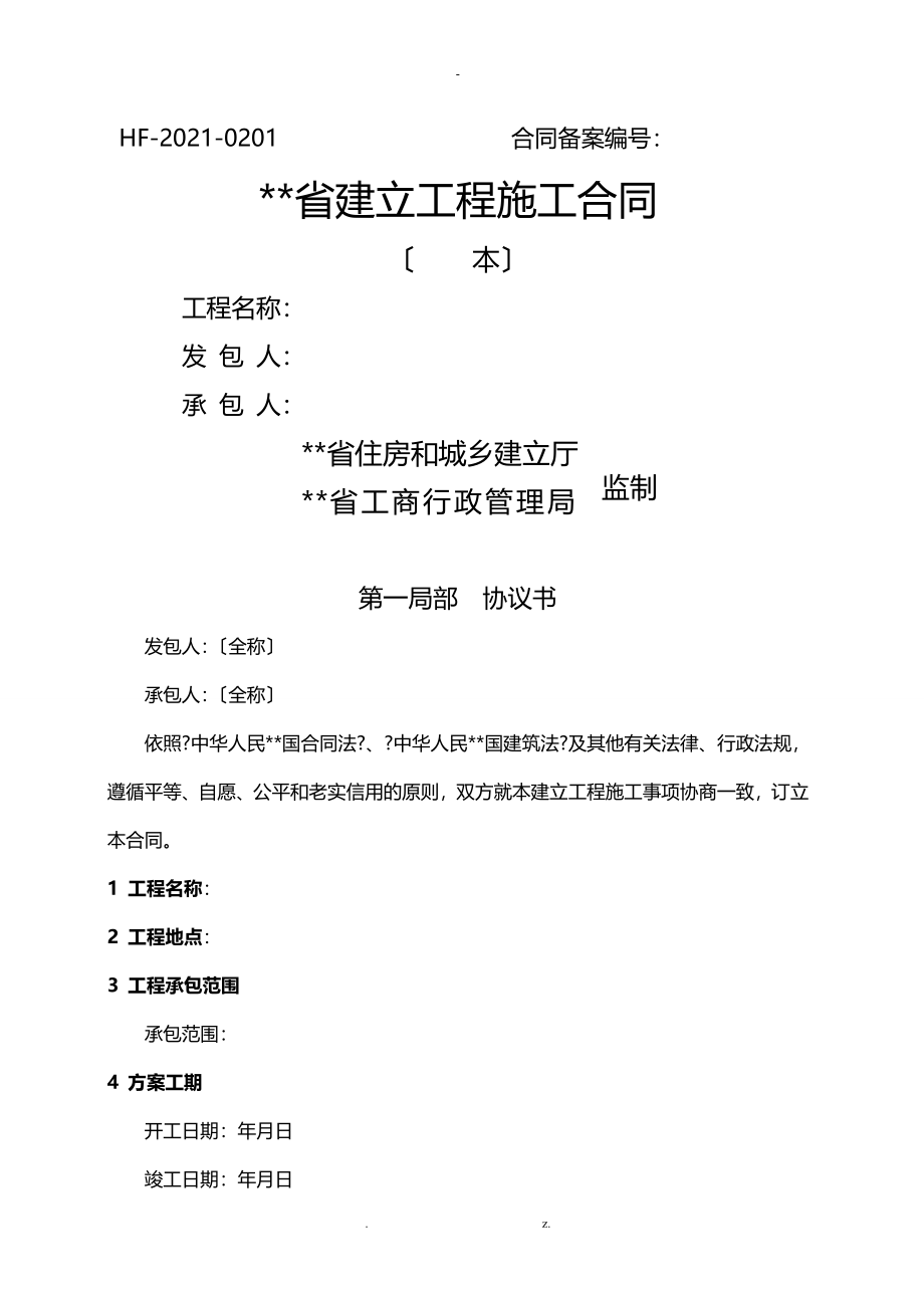 黑龙江省建设工程施工合同_第1页