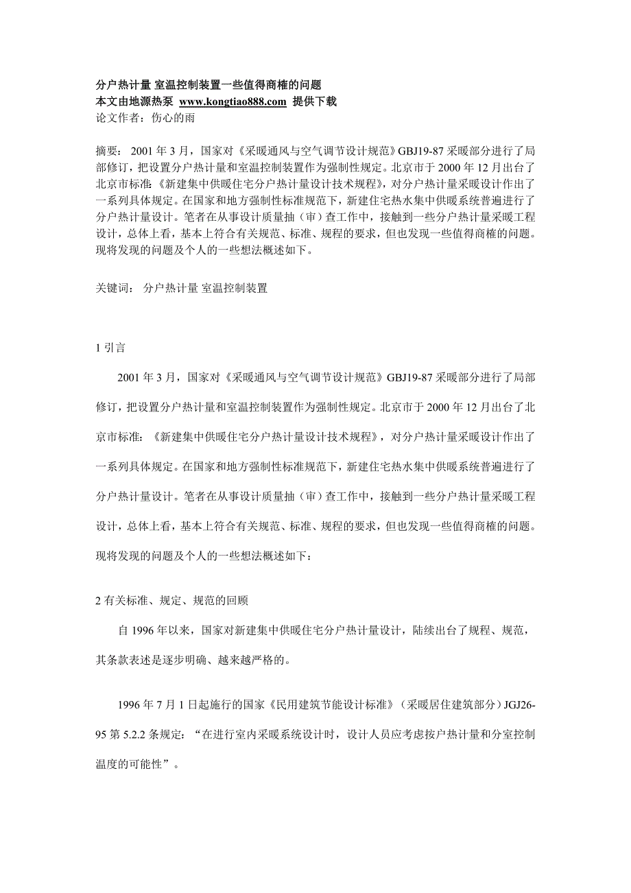 分户热计量 室温控制装置一些值得商榷的问题.doc_第1页