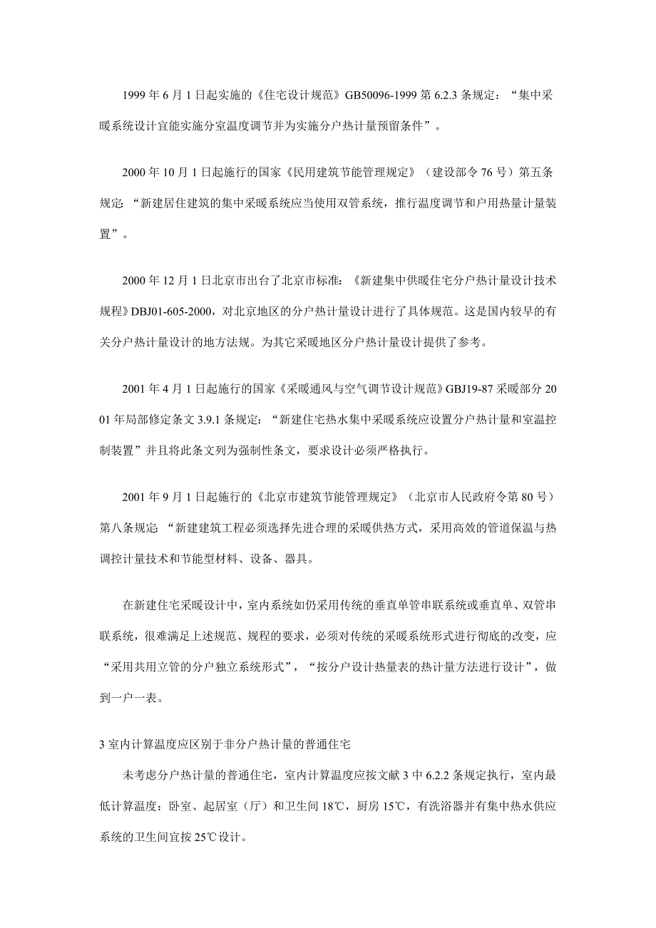 分户热计量 室温控制装置一些值得商榷的问题.doc_第2页